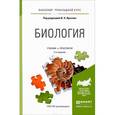 russische bücher: Ярыгин В.Н. - Биология. Учебник и практикум для прикладного бакалавриата