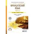 russische bücher: Левина М.С., Самсонова О.Б., Хараузова В.В. - Французский язык. Учебник и практикум. В 2 частях. Часть 2