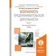 russische bücher: Шульц В.Л. - Безопасность предпринимательской деятельности в 2-х частях. Часть 1. Учебник для академического бакалавриата