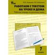 russische bücher: Клевцова Л.Ю. - Работаем с текстом на уроке и дома. Рабочая тетрадь по русскому языку. 7 класс