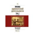 russische bücher: Трунов И.Л. - Практика адвокатской деятельности в 2-х частях. Часть 2. Практическое пособие