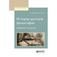 russische bücher: Введенский А.И., Шпет Г.Г. - История русской философии. Избранные сочинения