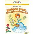 russische bücher: Рик Т.Г. - Доброе утро, Имя Прилагательное!