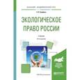 russische bücher: Братковская Л.Б. - - Экологическое право России. Учебник