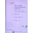 russische bücher: Чуракова Роза Гельфановна - Итоговая комплексная работа. 3 класс. Методические указания по организации и проведению + CD-ROM