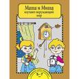 russische bücher: Федотова Ольга Нестеровна - Маша и Миша изучают окружающий мир. Тетрадь для работы взрослых с детьми 5-7 лет