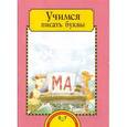 russische bücher: Раджувейт Татьяна Германовна - Учимся писать буквы. Тетрадь для работы взрослых с детьми