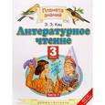 russische bücher: Кац Элла Эльханоновна - Литературное чтение. 3 класс. Учебник. В 3 частях. Часть 1