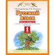 russische bücher: Илюхина Вера Алексеевна - Русский язык. 1 класс. Рабочая тетрадь. В 2-х частях. Часть 1