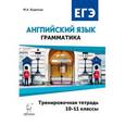 russische bücher: Бодоньи Марина Алексеевна - Английский язык. ЕГЭ. Грамматика. Тренировочная тетрадь