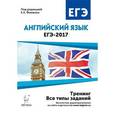 russische bücher: Фоменко Елена Алексеевна - Английский язык. ЕГЭ-2017. Тренинг: все типы заданий