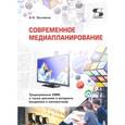 russische bücher: Назайкин Александр - Современное медиапланирование