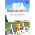 russische bücher: Назайкин Александр - Библиотека студента. Недвижимость. Как ее рекламировать. Практическое пособие