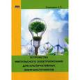 russische bücher: Кашкаров Андрей Петрович - Устройства импульсного электропитания для альтернативных энергоисточников. Практическое пособие