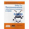 russische bücher: Паласиос Хорхе - Unity 5.x. Программирование искусственного интеллекта в играх. Руководство