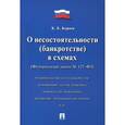 russische bücher: Кораев Константин Борисович - О несостоятельности (банкротстве) в схемах (Федеральный закон №127-ФЗ)