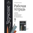russische bücher: Вышнепольский Владимир Игоревич - Рабочая тетрадь к учебнику "Черчение" к учебнику Ботвинникова