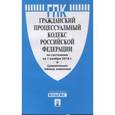 russische bücher:  - Гражданский процессуальный кодекс Российской Федерации по состоянию на 1 ноября 2016 года + сравнительная таблица изменений