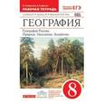 russische bücher: Баринова Ирина Ивановна - География. География России. Природа, население, хозяйство. 8 класс. Рабочая тетрадь. С тестовыми заданиями ЕГЭ. Вертикал