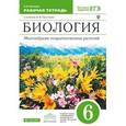 russische bücher: Пасечник Владимир Васильевич - Биология. Многообразие покрытосеменных растений. 6 класс. Рабочая тетрадь к учебнику В.В. Пасечника "Биология. Многообразие покрытосеменных растений. 6 класс". С тестовыми заданиями ЕГЭ. Вертикаль