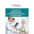 russische bücher: Щур-Труханович Лилия Васильевна - Персонал медицинских и фармацевтических организаций