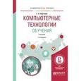 russische bücher: Черткова Е.А. - Компьютерные технологии обучения. Учебник для вузов