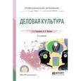 russische bücher: Колышкина Т.Б., Шустина И.В. - Деловая культура. Учебное пособие для СПО