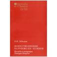 russische bücher: Лебедева Ольга Игоревна - Искусство Японии на рубеже XIX-ХХ веков. Взгляды и концепции Окакура Какудзо