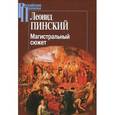 russische bücher: Пинский Леонид Ефимович - Магистральный сюжет