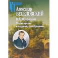 russische bücher: Веселовский Александр Николаевич - В.А.Жуковский. Поэзия чувства и "сердечного воображения"