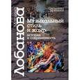 russische bücher: Лобанова М. Н. - Музыкальный стиль и жанр :история и современность