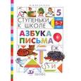 russische bücher: Безруких Марьяна Михайловна - Ступеньки к школе. Азбука письма. Пособие по обучению детей старшего дошкольного возраста (5-7 лет)