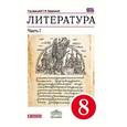 russische bücher: Курдюмова Тамара Федоровна - Литература. 8 класс. Учебник. В 2 частях. Часть 1. Вертика