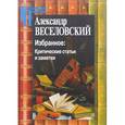 russische bücher: Веселовский Александр Николаевич - Избранное. Критические статьи и заметки