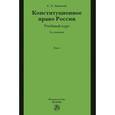 russische bücher: Авакьян С.А. - Конституционное право России. Учебный курс. Учебное пособие. В 2 томах. Том 1