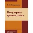 russische bücher: Кудрявцев В.Н. - Популярная криминология