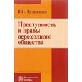 russische bücher: Кудрявцев В.Н. - Преступность и нравы переходного общества