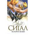russische bücher: Сегал Э. - История любви