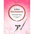 russische bücher: Корсакова Е. В. - Азбука катакана. Японский язык