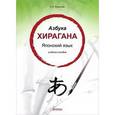 russische bücher: Корсакова Е. В. - Японский язык. Азбука хирагана. Учебное пособие