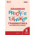 russische bücher: Макарова Т.С. - Grammar practice. Грамматика английского языка. 8 класс. Тренажер