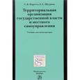 russische bücher: Нарутто С.В., Шугрина Е.С. - Территориальная организация государственной власти и местного самоуправления. Учебник