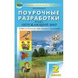 russische bücher: Васильева Н.Ю. - Поурочные разработки по курсу «Окружающий мир». 2 класс