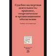 russische bücher: Россинская Е.Р. - Судебно-экспертная деятельность: правовое, теоретическое и организационное обеспечение