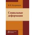 russische bücher: Кудрявцев В.Н. - Социальные деформации