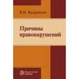 russische bücher: Кудрявцев В.Н. - Причины правонарушений: Монография
