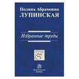 russische bücher: Лупинская П.А. - Избранные труды: Монография