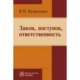 russische bücher: Кудрявцев В.Н. - Закон, поступок, ответственность