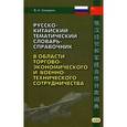 russische bücher: Заморин В.А. - Русско-китайский тематический словарь-справочник в области торгово-экономического и военно-технического сотрудничества