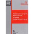 russische bücher: Корнев А.В., Кашанина Т.В., Липень С.В., Морозова - Проблемы истории, методологии и теории юридической науки. Монография